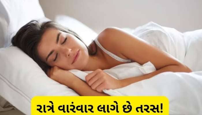 રાત્રે ઊંઘમાં વારંવાર ઉઠીને પાણી પીવો છો તમે, જાણો આ કઈ બીમારીની છે શરૂઆત?