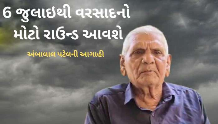 આવી રહી છે ચોમાસાની બીજી ઈનિંગ, આગાહીકાર અંબાલાલની ચોંકાવનારી આગાહી 
