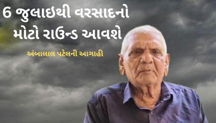 આવી રહી છે ચોમાસાની બીજી ઈનિંગ, આગાહીકાર અંબાલાલની ચોંકાવનારી આગાહી 