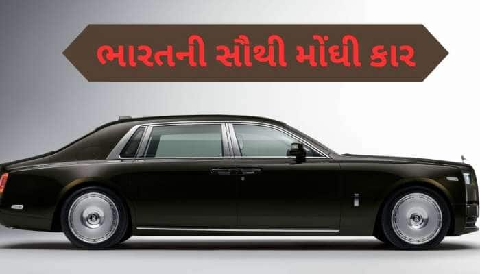 માત્ર 2 લોકો પાસે છે ભારતની આ સૌથી મોંઘી કાર, જાણો ગાડીના ફીચર્સ અને કિંમત
