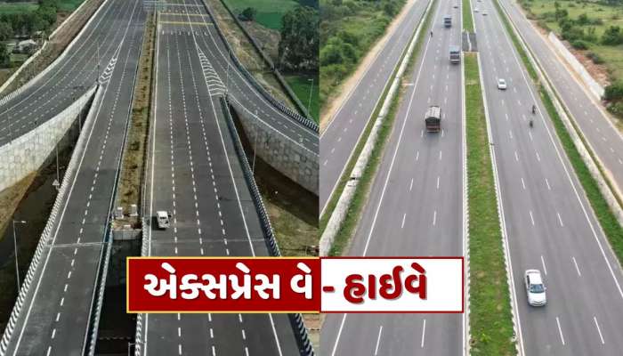 એક્સપ્રેસ વે અને હાઇવે વચ્ચે શું છે તફાવત ? જાણો બંનેની ગતિ મર્યાદા અને ટોલ વિશે