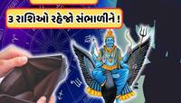 શ્રાવણ મહિના પહેલા શનિ થશે વક્રી, ઉલટી ચાલથી 3 રાશિના લોકોને કરશે ભારે નુકસાન, જાણો
