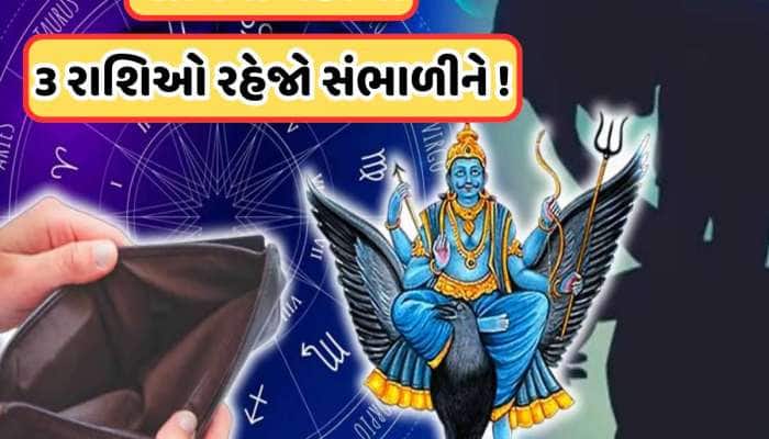શ્રાવણ મહિના પહેલા શનિ થશે વક્રી, ઉલટી ચાલથી 3 રાશિના લોકોને કરશે ભારે નુકસાન, જાણો
