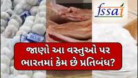 ભારતમાં આ 7 વસ્તુઓ ખાવા પર છે પ્રતિબંધ, હાથ લગાવશો તો પણ થઈ શકે છે નુકસાન