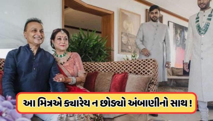અનિલ અંબાણીનો એ જીગરી યાર, જેણે ગરીબીમાં પણ ન છોડ્યો પોતાના મિત્રનો સાથ, જાણો