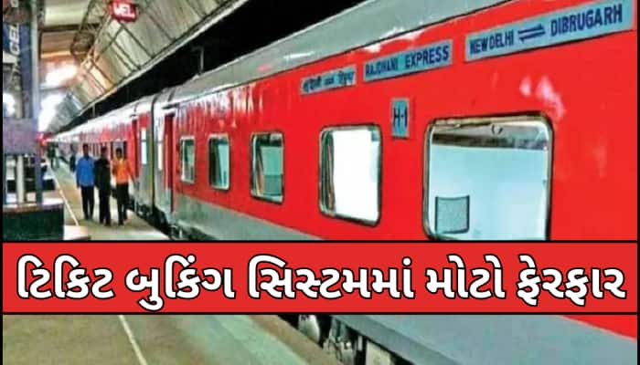 રેલવેના મુસાફરો માટે ખુશખબર! હવે ટ્રેન ઉપડવાના આટલા કલાક પહેલા તૈયાર થશે ચાર્ટ
