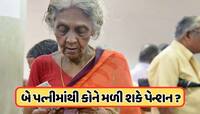 બે પત્નીઓને છોડીને પતિનું થઈ જાય મોત, તો કોને મળશે પેન્શન ? જાણો શું કહે છે નિયમ