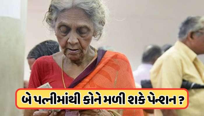 બે પત્નીઓને છોડીને પતિનું થઈ જાય મોત, તો કોને મળશે પેન્શન ? જાણો શું કહે છે નિયમ