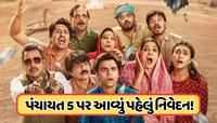 'પંચાયત'ના આ ખાસ પાત્રે ખોલી ઇંડસ્ટ્રીજની પોલ, પંચાયત 5 પર આવ્યું પહેલું નિવેદન 