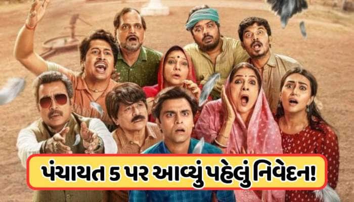 'પંચાયત'ના આ ખાસ પાત્રે ખોલી ઇંડસ્ટ્રીજની પોલ, પંચાયત 5 પર આવ્યું પહેલું નિવેદન 