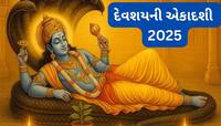 જુલાઈ મહિનાની કઈ તારીખે રાખવું દેવશયની એકાદશીનું વ્રત ? જાણો પૂજા વિધિ 