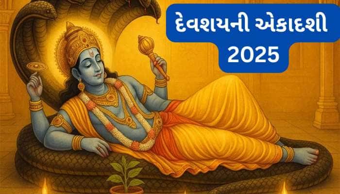 જુલાઈ મહિનાની કઈ તારીખે રાખવું દેવશયની એકાદશીનું વ્રત ? જાણો પૂજા વિધિ 
