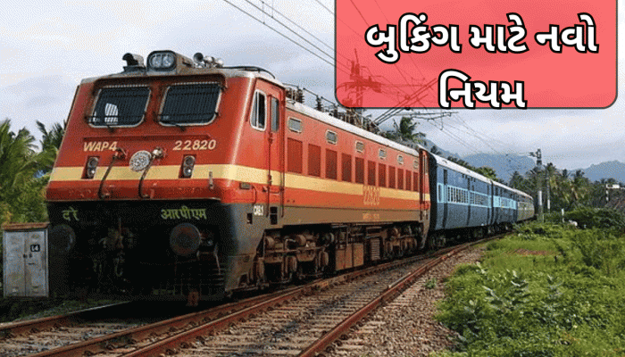 Tatkal Ticket Booking Rules: ટ્રેનમાં મુસાફરી કરતા લોકો માટે મોટા સમાચાર, ટિકિટ બુક કરવા માટેના નિયમમાં મોટો ફેરફાર, આવતી કાલથી લાગૂ