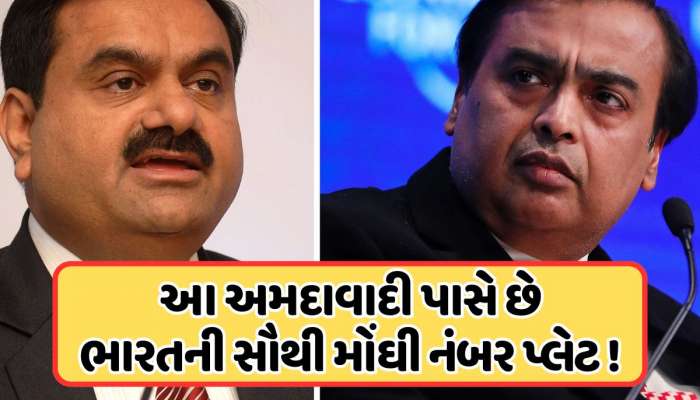 અંબાણી કે અદાણી નહીં પણ આ ગુજરાતી વ્યક્તિ પાસે છે ભારતની સૌથી મોંઘી કાર નંબર પ્લેટ? જાણો તેની કિંમત કેટલી છે?