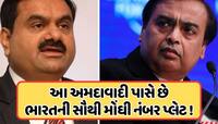 અંબાણી કે અદાણી નહીં પણ આ ગુજરાતી વ્યક્તિ પાસે છે ભારતની સૌથી મોંઘી કાર નંબર પ્લેટ? 