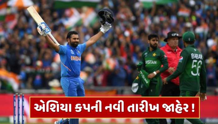 એશિયા કપ 2025ની નવી તારીખ આવી સામે ! આ જગ્યાએ થઈ શકે છે ભારત-પાકિસ્તાન મેચ 