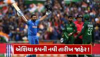 એશિયા કપ 2025ની નવી તારીખ આવી સામે ! આ જગ્યાએ થઈ શકે છે ભારત-પાકિસ્તાન મેચ 