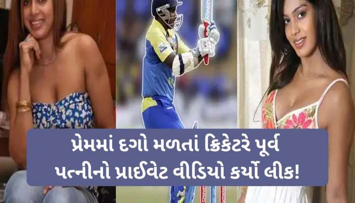  પ્રેમમાં દગો મળતાં ક્રિકેટરે પૂર્વ પત્નીનો પ્રાઈવેટ વીડિયો કર્યો લીક! એક સમયે ટીમ ઈન્ડિયા પાસેથી છીનવી હતી ચેમ્પિયન ટ્રોફી