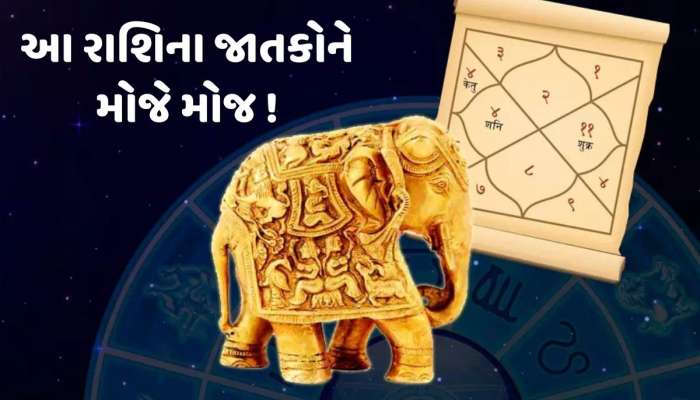1 જુલાઈના રોજ ગજકેસરી યોગનો શુભ સંયોગ...ધન સહિત આ 5 રાશિના લોકો રહેશે ભાગ્યશાળી