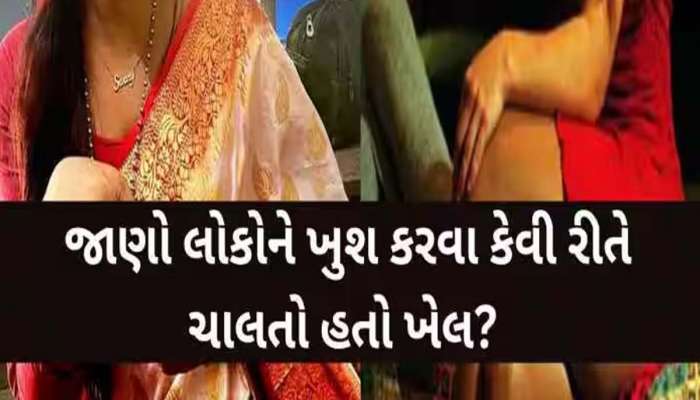 ગ્રાહકોની હવસ સંતોષવા મહિલાઓને બોલાવી ચાલતો હતો કમાણીના ખેલ; આ શહેરમાંથી ઝડપાયું કુટણખાનું!