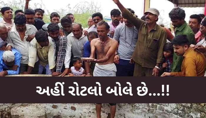કૂવામાં રોટલો ફેંકી ગુજરાતમાં અહીં કરાય છે વરસાદનો વરતારો! વર્ષો જૂની છે આ પરંપરા
