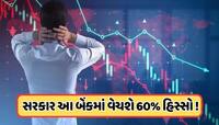 સરકાર આ બેંકમાં વેચશે પોતાનો હિસ્સો ! સમાચાર આવતા જ શેરે માર્યો કુદકો 