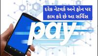 હવે ઈન્ટરનેટ વગર આ રીતે કરો ડિજિટલ પેમેન્ટ! આ શાનદાર સર્વિસ ડેટા વિના પણ કરે છે કામ