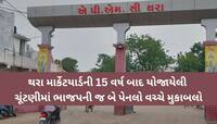 જયેશ રાદડિયા જેવો ખેલ થરા ભાજપના નેતાએ ખેલ્યો, કદાવર નેતાના ધમપછાડા છતાં ન ગાંઠ્યા