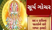 ચંદ્રની રાશિમાં સૂર્યનું ગોચર આ રાશિઓ પર થશે છપ્પરફાડ ધનવર્ષા,દરેક કામમાં મળશે સફળતા