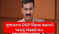 વિકાસ સહાયની નિવૃત્તિના ગણતરીના કલાકો વચ્ચે મોટી ખબર, મળ્યું એક્સટેન્શન 