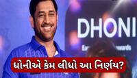 હવે બીજું કોઈ નહીં બની શકે કેપ્ટન કૂલ... મહેન્દ્ર સિંહ ધોનીએ નિકનેમ પર લગાવ્યું ટેગ