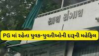 અમદાવાદના  PG માં દારૂની મહેફિલ, યુવક-યુવતીઓ એકસાથે દારૂ પીતા પકડાયા 