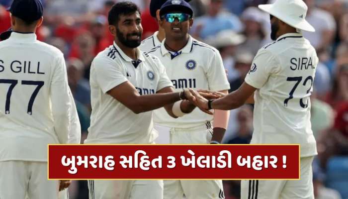 IND vs ENG : બુમરાહ સહિત 3 ખેલાડી OUT...એજબેસ્ટન ટેસ્ટમાં કેપ્ટન ગિલ કરશે મોટા ફેરફાર, આવી હોઈ શકે છે પ્લેઇંગ-11