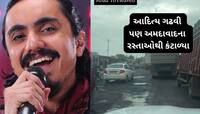 કુછ દિન તો ગુજારો ગુજરાત મેં... ગુજરાતી ગાયક આદિત્ય ગઢવીએ અમદાવાદના રસ્તાની પોલ ખોલી