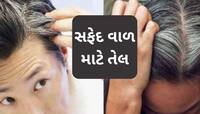 30 વર્ષની ઉંમરમાં સફેદ થવા લાગ્યા છે તમારા વાળ? તો આજથી લગાવવાનું શરૂ કરો આ તેલ