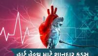 હાર્ટને હેલ્ધી રાખવા માટે ખૂબ મદદરૂપ છે આ ફૂડ્સ, તમે પણ તમારા ડાયટમાં કરો સામેલ