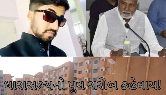 ગરીબોના હકનું છીનવી ગયા નેતા, ભાજપના ધારાસભ્યના પુત્રને આવાસ યોજનામાં ફ્લેટ ફાળવાયો  