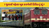 1 જુલાઈ પહેલા ટિકિટ બુક કરી હશે તો શું હવે ચૂકવવું પડશે વધેલું ભાડું ? 