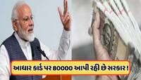 ફક્ત આધાર બતાવો અને લઈ જાઓ 80 હજાર રૂપિયા! હવે સરકાર ગેરંટી વિના આપી રહી છે લોન