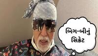 અમિતાભ બચ્ચન માથા પર કપડું બાંધીને કેમ ફરે છે? સામે આવ્યું સાચું કારણ 