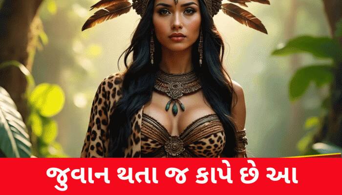 દુનિયાની ખૂંખાર જનજાતિ, જ્યાં છોકરીઓ જુવાન થતા જ કાપે છે આ 'ખાસમખાસ અંગ'