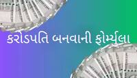 અડધા ભારતને ખબર નથી 40 વર્ષની વયે કરોડપતિ બનવાની ફોર્મ્યુલા, આ રહ્યું મોટું સિક્રેટ 