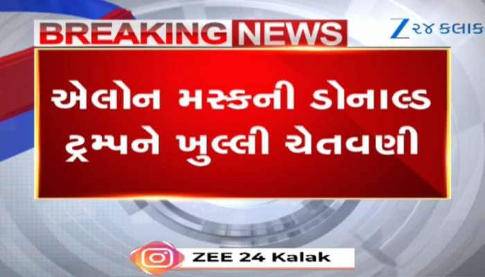એલોન મસ્કે ડોનાલ્ડ ટ્રમ્પને આપી ચેતવણી, 'વન બીગ, બ્યુટીફુલ બિલ'ની કરી ભરપૂર ટીકા...