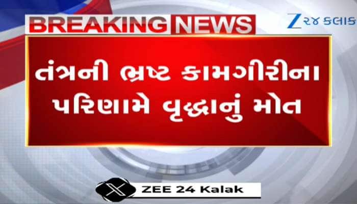 બનાસકાંઠા તંત્રની બેદરકારી;ખાડાઓથી ટ્રાફિકના લીધે સમયસર સારવાર ન મળતાં વૃદ્ધાનું મોત