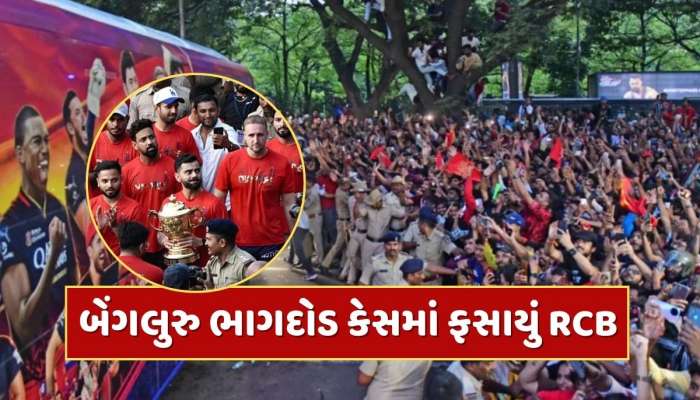 RCB Stampede : પોલીસ પાસે અલાદ્દીનનો ચિરાગ નથી...બેંગલુરુ ભાગદોડ કેસમાં ફસાયું RCB