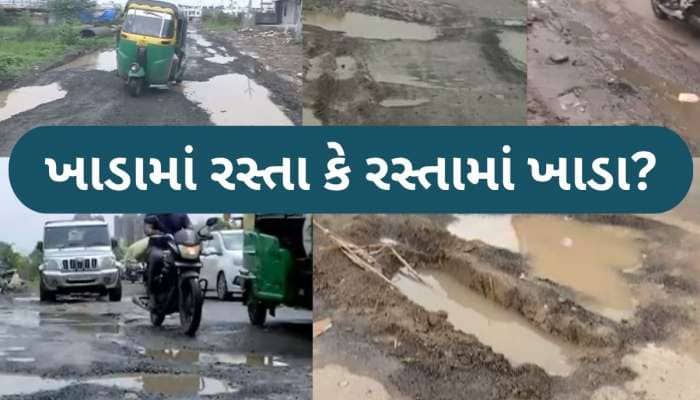 ખાડાનગરી બન્યા ગુજરાતના મહાનગરો, રોલર કોસ્ટર રાઈડ જેવા રસ્તાઓ, લોકોની હાલત ખરાબ