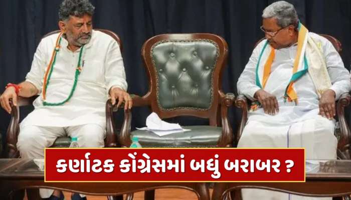 સિદ્ધારમૈયાને તો લોટરી લાગી ગઈ...CM બદલવાની ચર્ચા વચ્ચે કોંગ્રેસના ધારાસભ્યનો નવો વીડિયો લીક