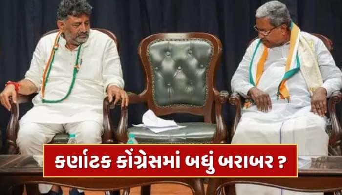 સિદ્ધારમૈયાને તો લોટરી લાગી ગઈ...CM બદલવાની ચર્ચા વચ્ચે કોંગી MLAનો નવો Video લીક 