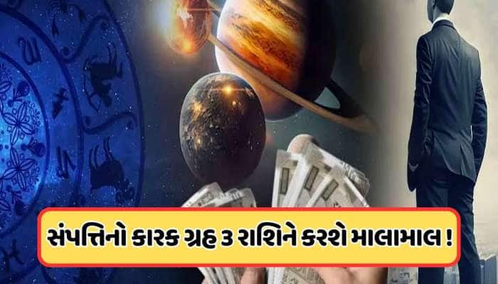 જુલાઈમાં શુક્ર કરશે મિથુન રાશિમાં ગોચર, આ 3 રાશિઓને કરાવશે મોટો ધન લાભ!