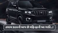 તમામ SUVની બાપ છે મહિન્દ્રાની આ ગાડી,ફિચર એવા કે તમે ચાર બંગડીવાળીમાં નહીં જોયા હોય!
